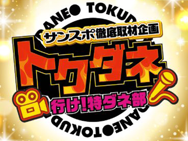 サンスポトクダネ！