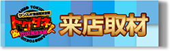 2025年5月25日（日）サンスポ「トクダネ！」来店取材/ジャンジャン高島平駅店